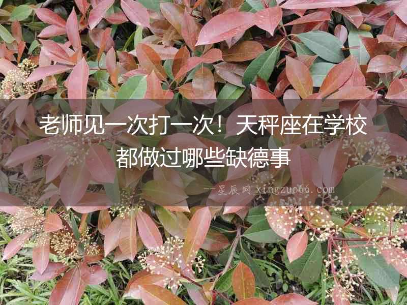老師見一次打一次！天秤座在學校都做過哪些缺德事