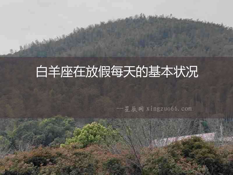 白羊座在放假每天的基本狀況