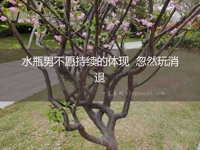 水瓶男不愿持續的體現  忽然玩消退