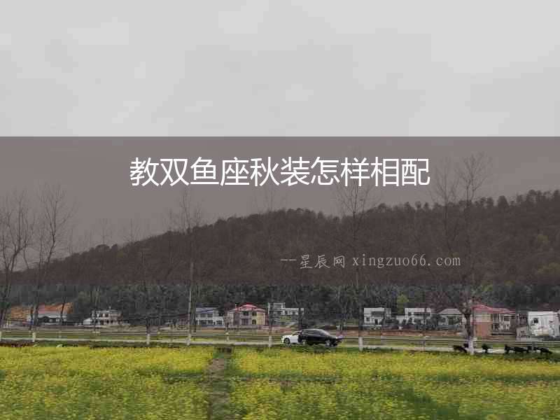 教雙魚座秋裝怎樣相配