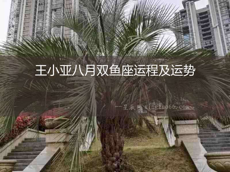 王小亞八月雙魚座運程及運勢