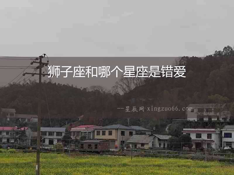 獅子座和哪個星座是錯愛