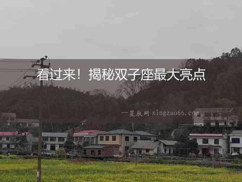 看過來！揭秘雙子座最大亮點