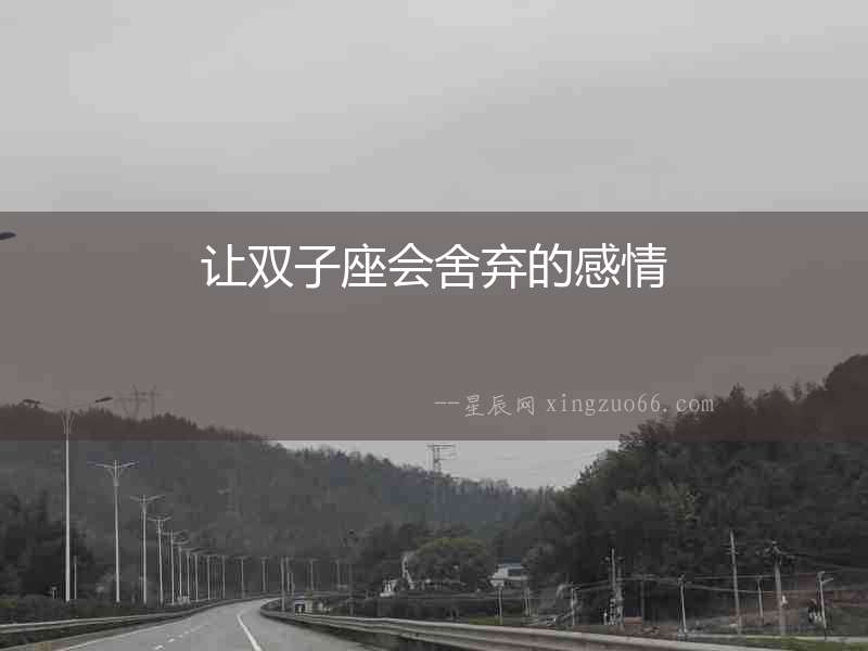 讓雙子座會舍棄的感情