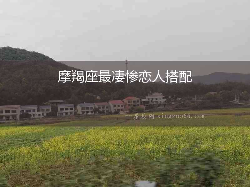 摩羯座最凄慘戀人搭配