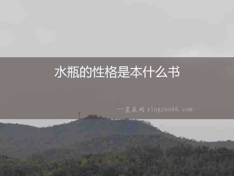 水瓶的性格是本什么書