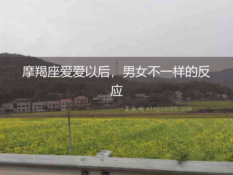摩羯座愛愛以后，男女不一樣的反應