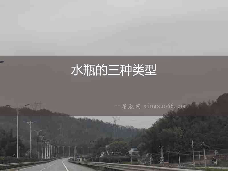 水瓶的三種類型