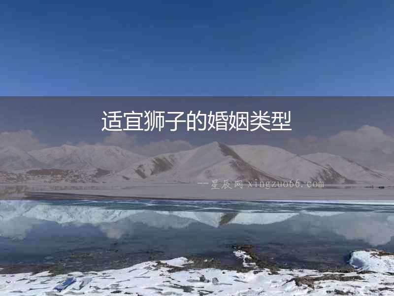 適宜獅子的婚姻類型