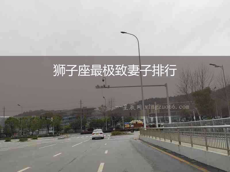 獅子座最極致妻子排行