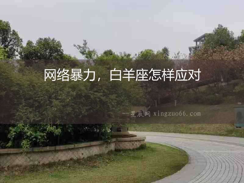 網(wǎng)絡(luò)暴力，白羊座怎樣應(yīng)對(duì)