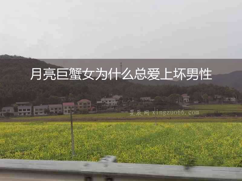 月亮巨蟹女為什么總愛上壞男性