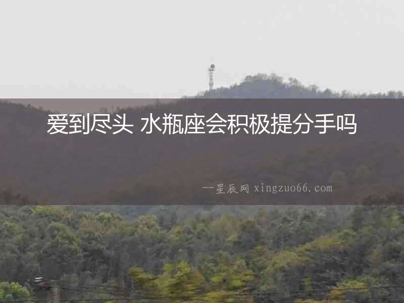 愛到盡頭 水瓶座會積極提分手嗎