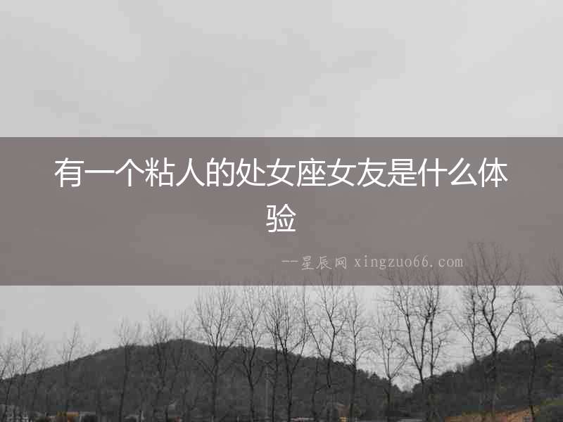 有一個粘人的處女座女友是什么體驗