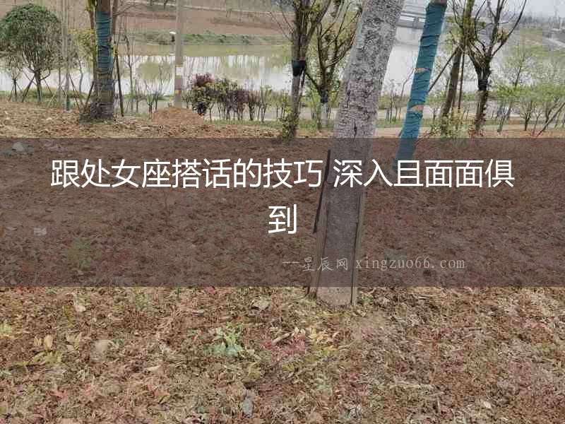 跟處女座搭話的技巧 深入且面面俱到
