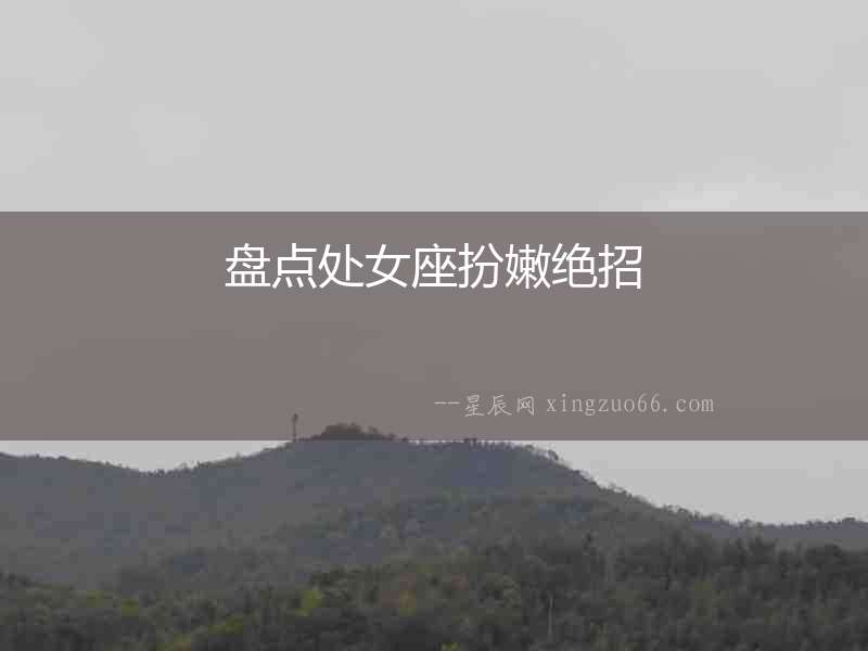 盤點處女座扮嫩絕招