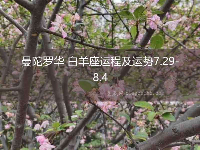 曼陀羅華 白羊座運程及運勢7.29-8.4