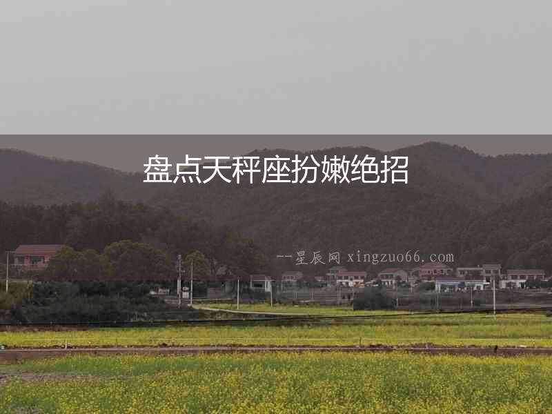 盤點天秤座扮嫩絕招
