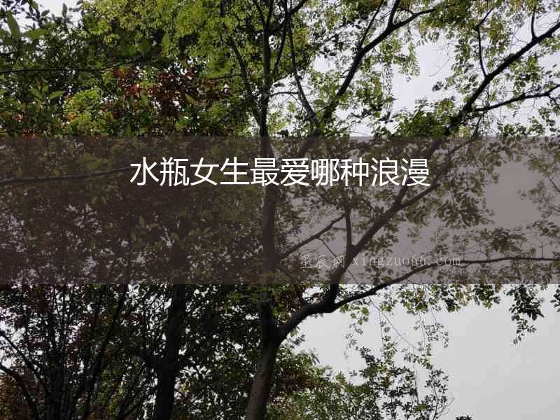 水瓶女生最愛哪種浪漫