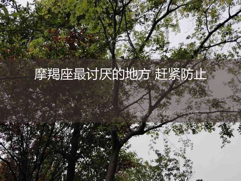 摩羯座最討厭的地方 趕緊防止