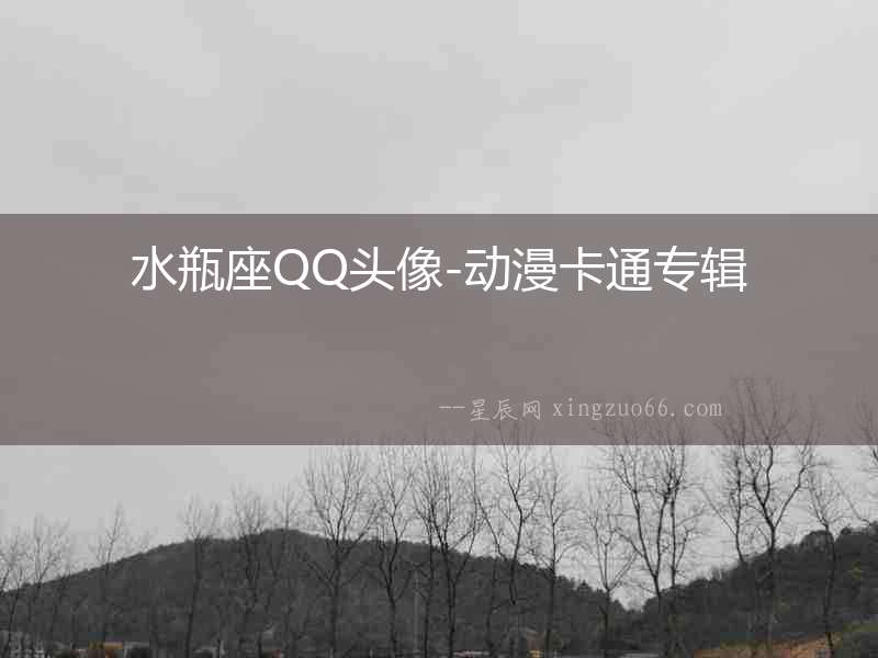 水瓶座QQ頭像-動漫卡通專輯