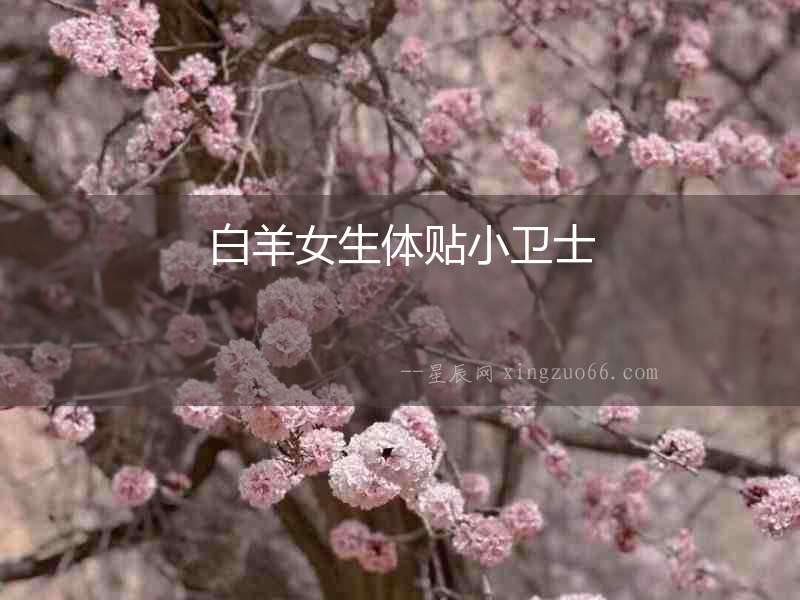 白羊女生體貼小衛士