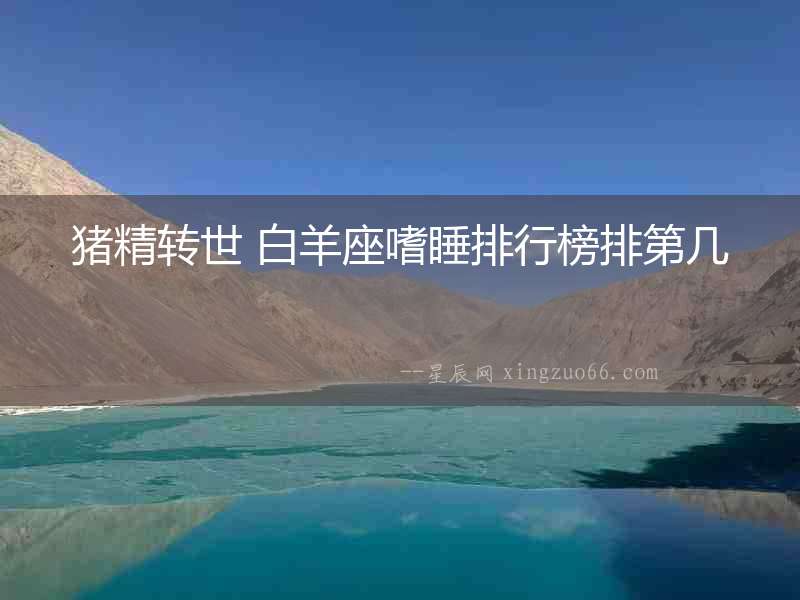 豬精轉世 白羊座嗜睡排行榜排第幾