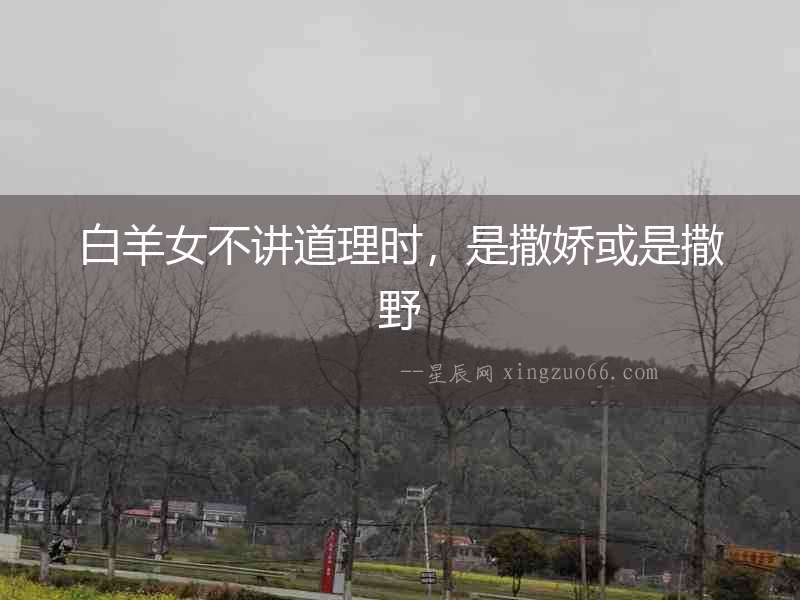 白羊女不講道理時，是撒嬌或是撒野
