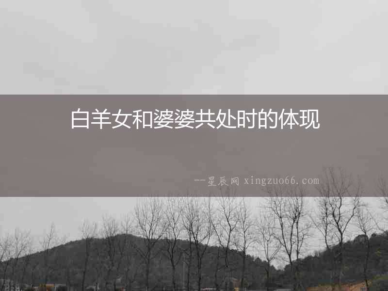 白羊女和婆婆共處時的體現