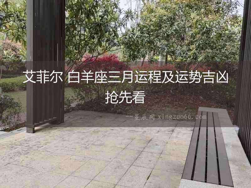 艾菲爾 白羊座三月運(yùn)程及運(yùn)勢(shì)吉兇搶先看