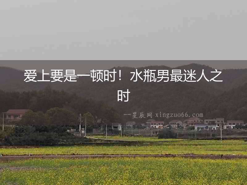 愛上要是一頓時！水瓶男最迷人之時