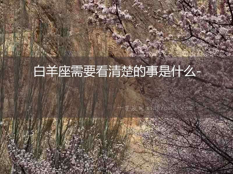白羊座需要看清楚的事是什么-