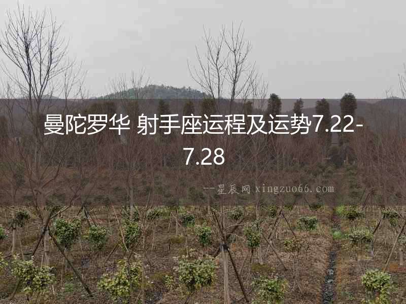 曼陀羅華 射手座運程及運勢7.22-7.28