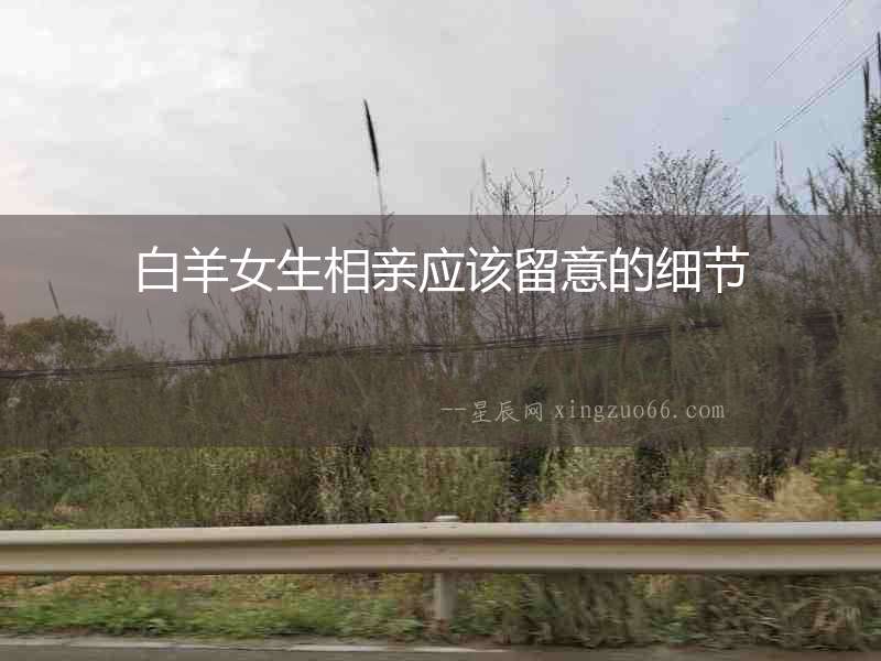 白羊女生相親應(yīng)該留意的細節(jié)