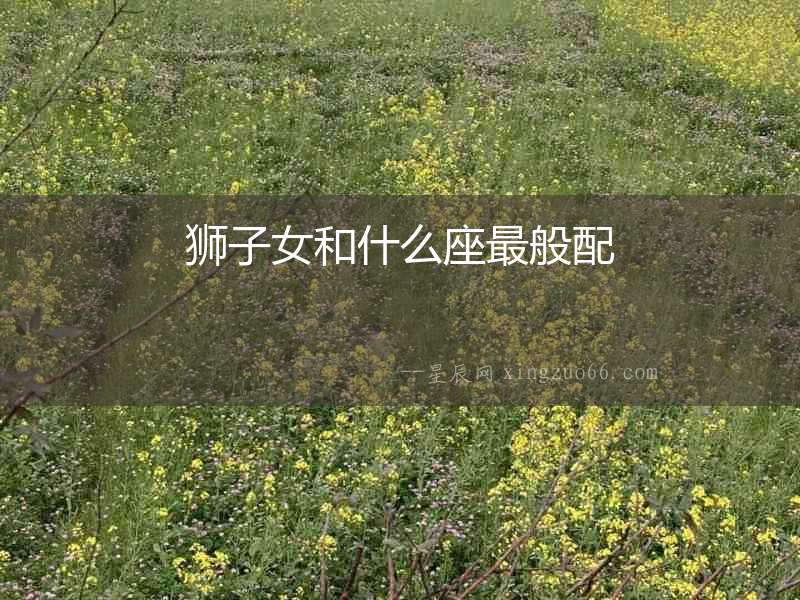 獅子女和什么座最般配