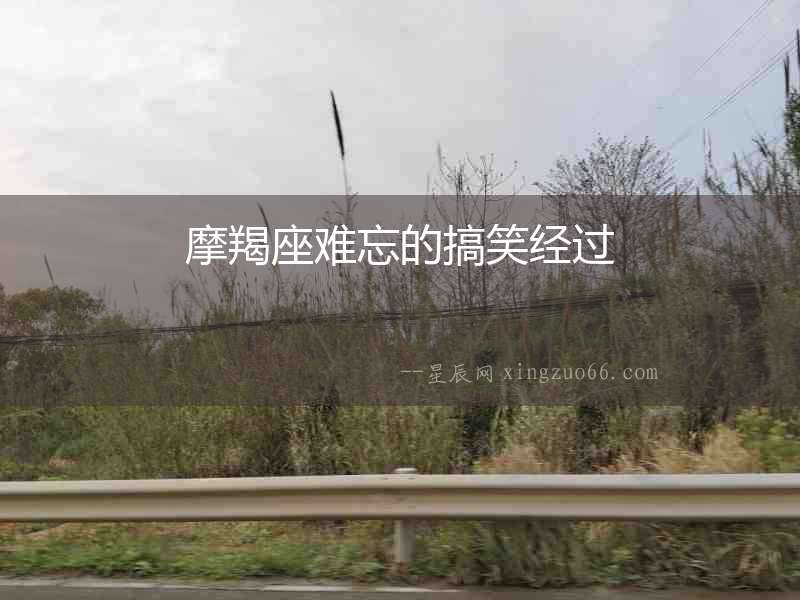 摩羯座難忘的搞笑經過