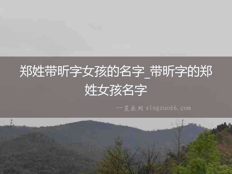 鄭姓帶昕字女孩的名字_帶昕字的鄭姓女孩名字