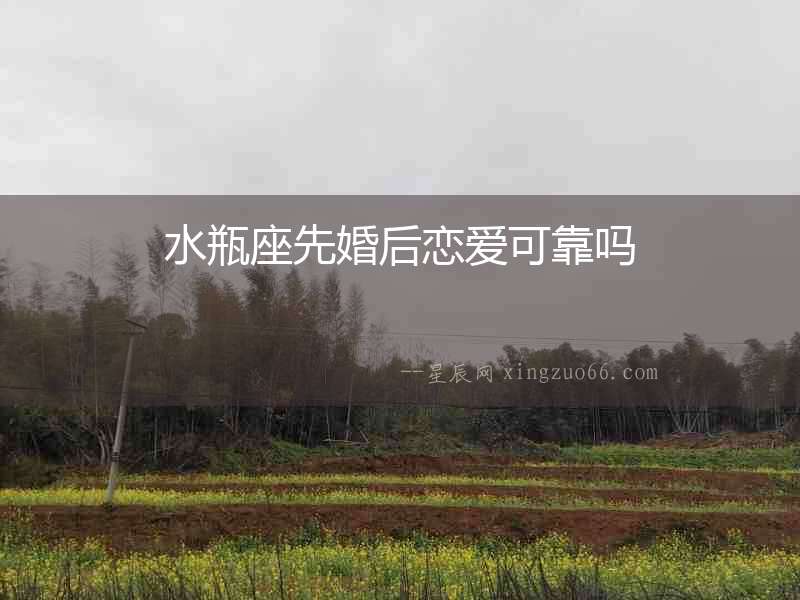 水瓶座先婚后戀愛可靠嗎