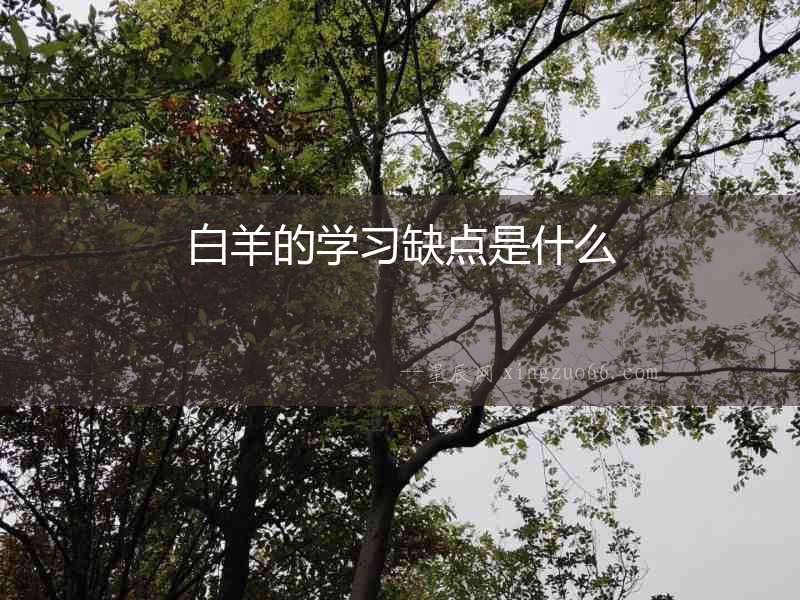 白羊的學習缺點是什么