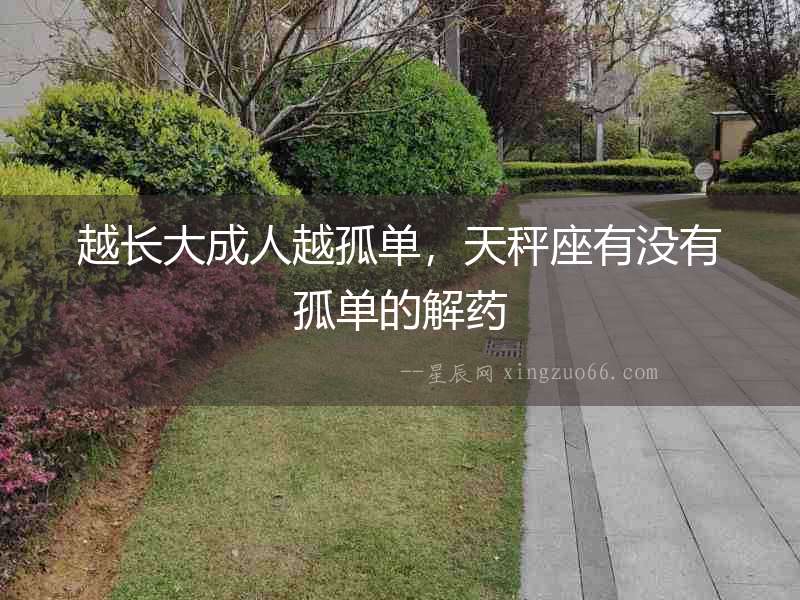 越長大成人越孤單，天秤座有沒有孤單的解藥