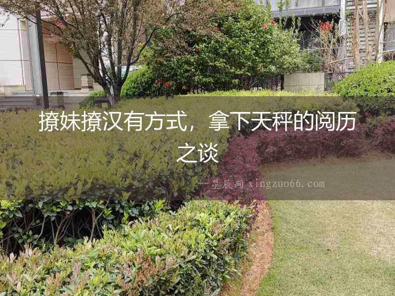 撩妹撩漢有方式，拿下天秤的閱歷之談
