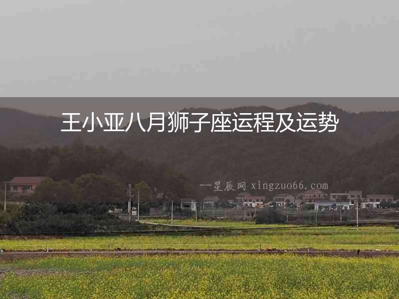 王小亞八月獅子座運程及運勢