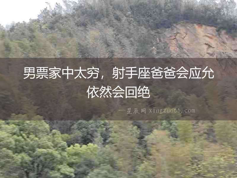 男票家中太窮，射手座爸爸會應允依然會回絕