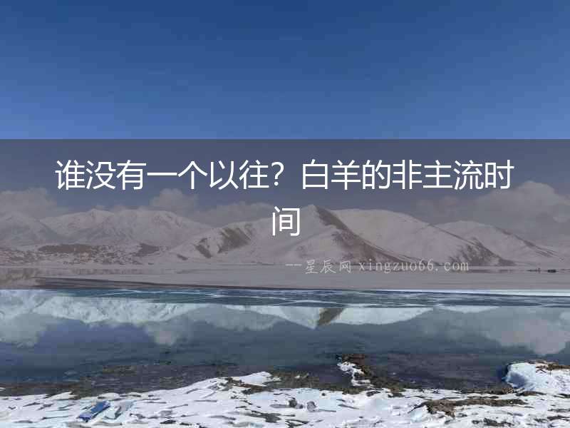 誰沒有一個以往？白羊的非主流時間