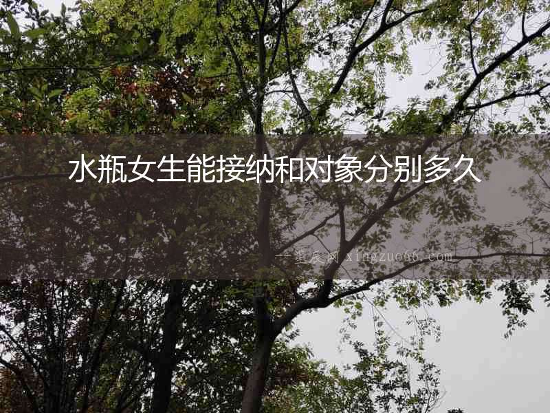 水瓶女生能接納和對象分別多久