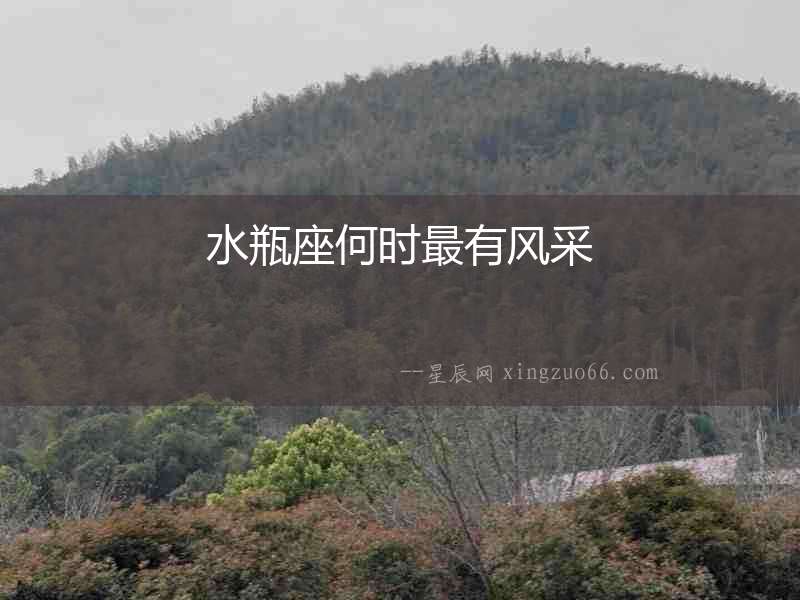 水瓶座何時最有風采