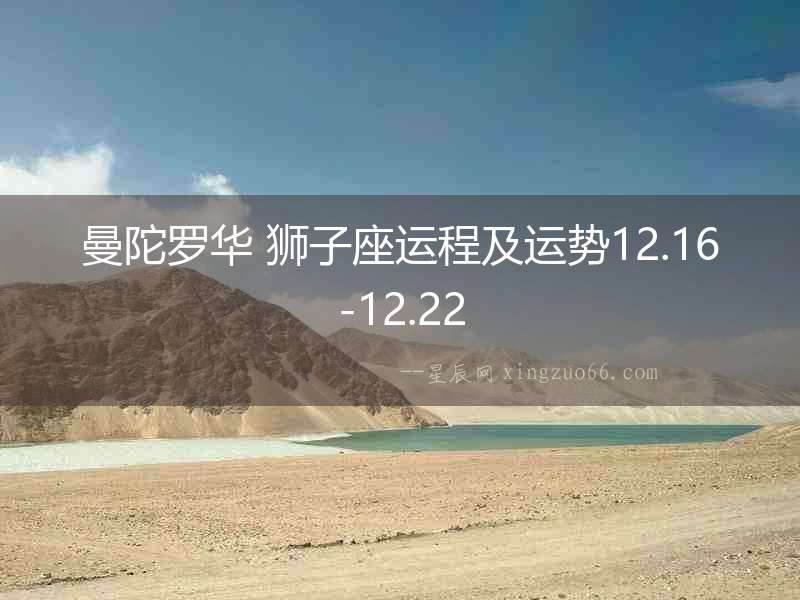 曼陀羅華 獅子座運程及運勢12.16-12.22