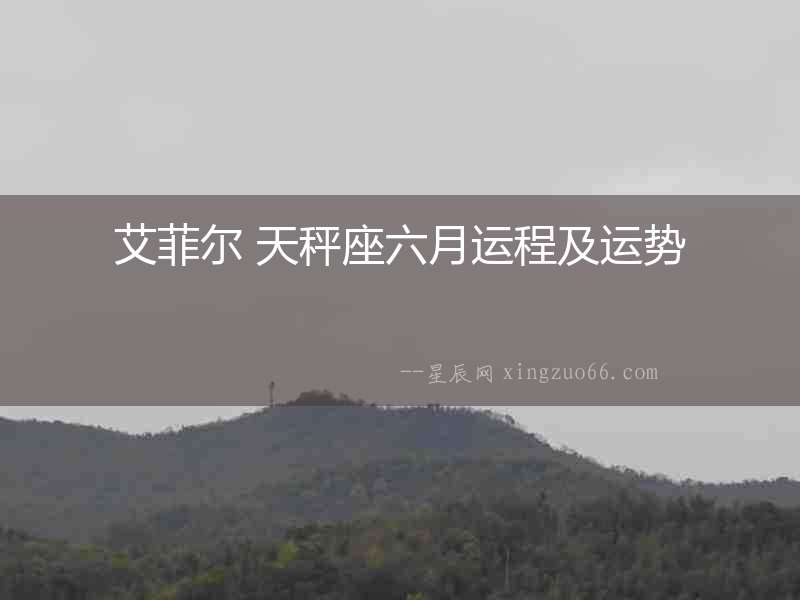 艾菲爾 天秤座六月運程及運勢