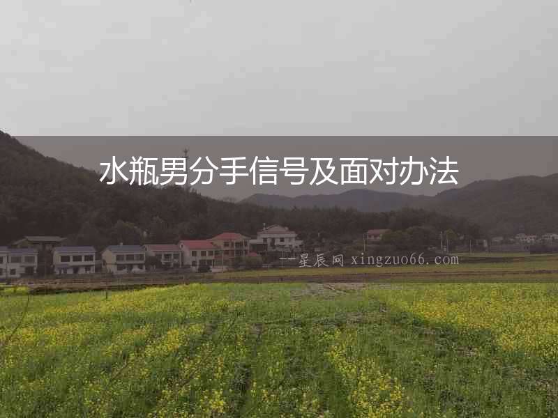 水瓶男分手信號及面對辦法