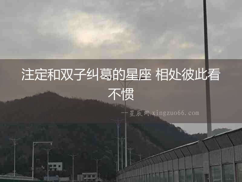注定和雙子糾葛的星座 相處彼此看不慣